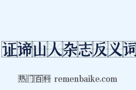 证谛山人杂志反义词是什么意思的图片